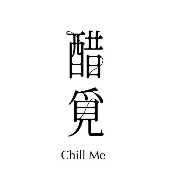 醋覓Chill Me