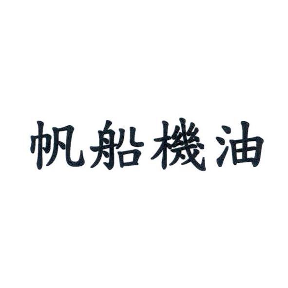 帆船機油