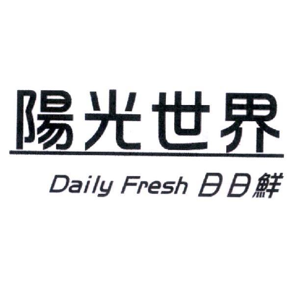 陽光世界 Daily Fresh 日日鮮