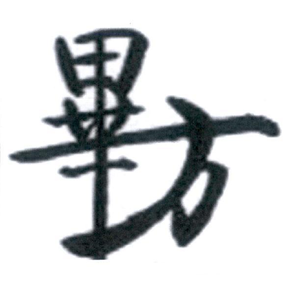 畢方
