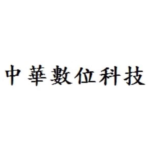 中華數位科技