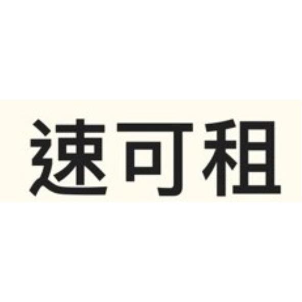 速可租