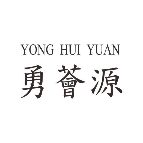 YONG HUI YUAN勇薈源