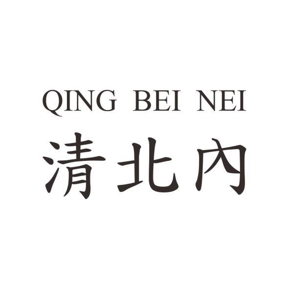 QING BEI NEI清北內