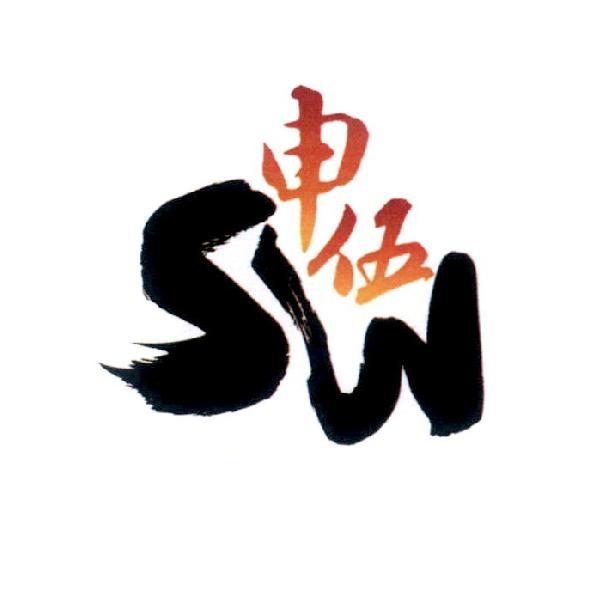 申伍 SW