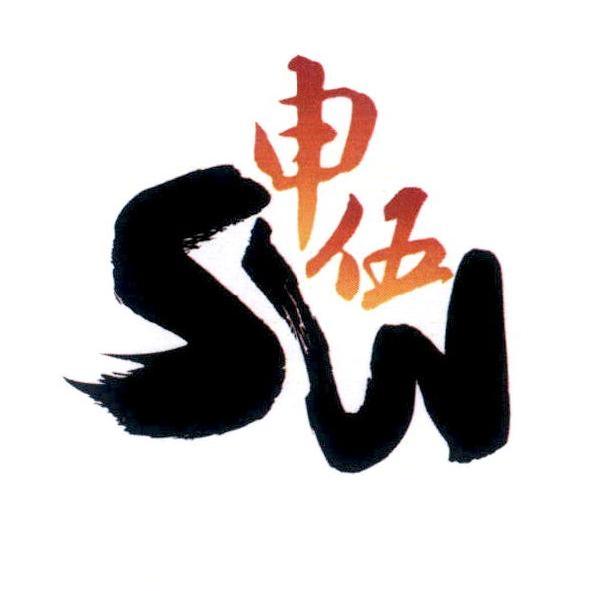 申伍 SW