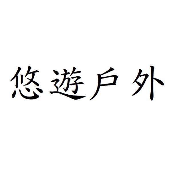 悠遊戶外