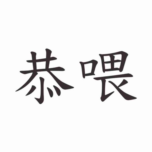 恭喂