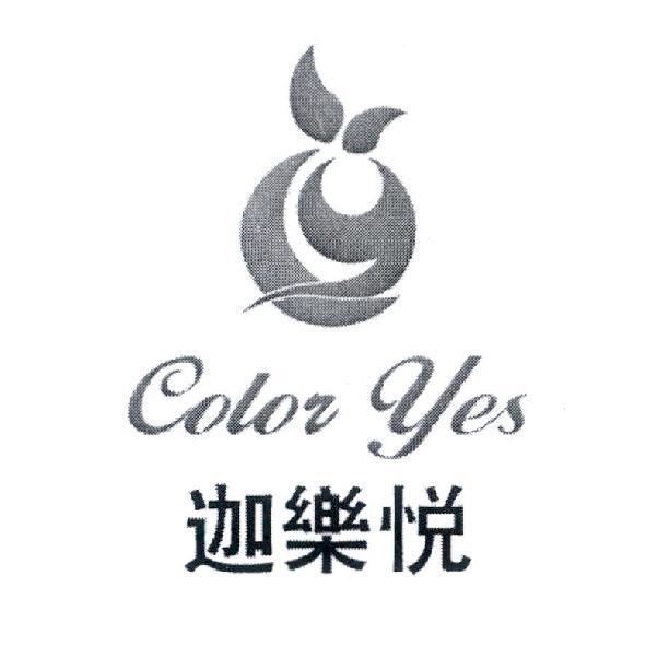 迦樂悅 COLOR YES 及圖