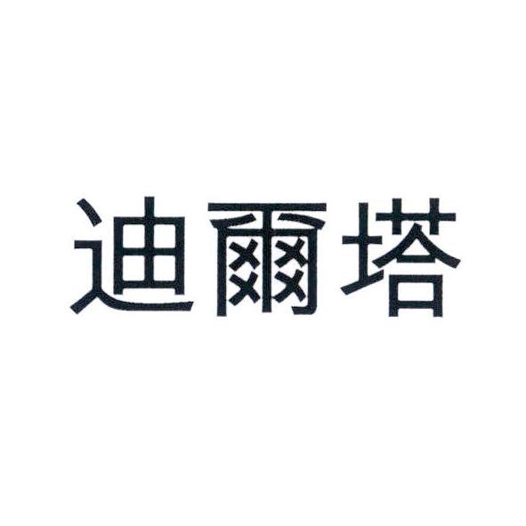 迪爾塔