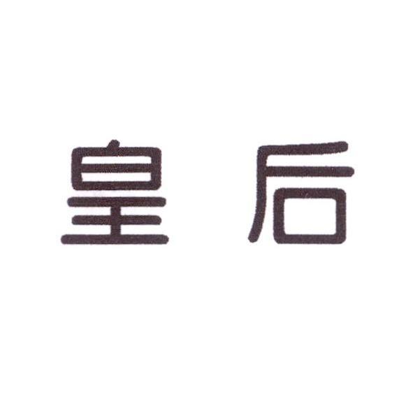 皇后