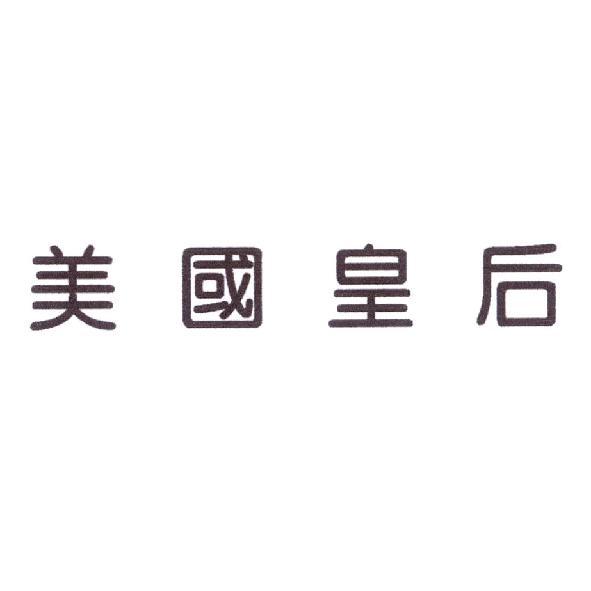 美國皇后