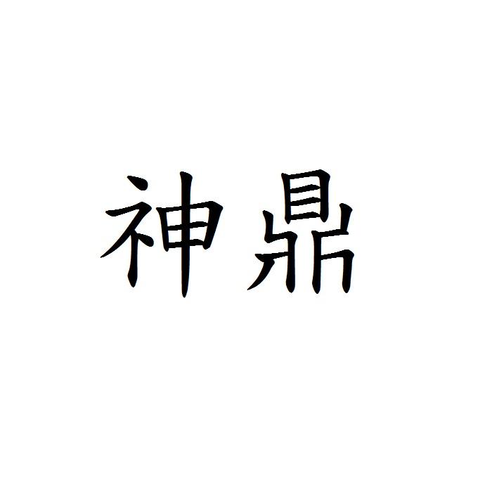 神鼎