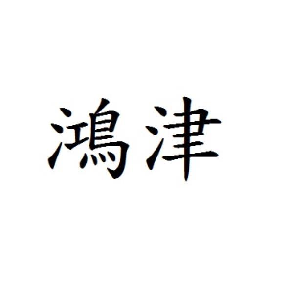 鴻津