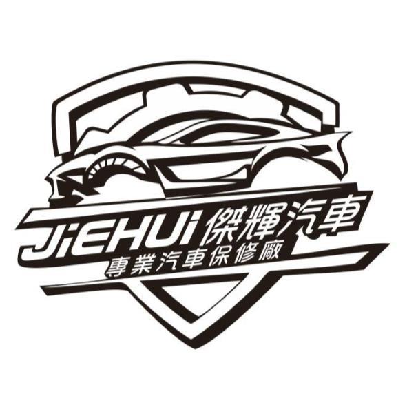 JiEHUi傑輝汽車及圖