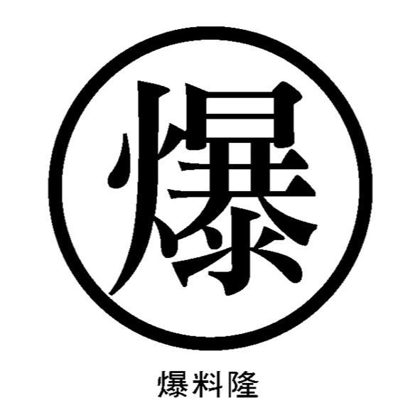 爆 爆料隆及圖
