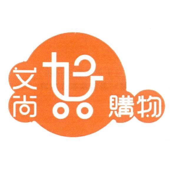 艾尚好購物及圖