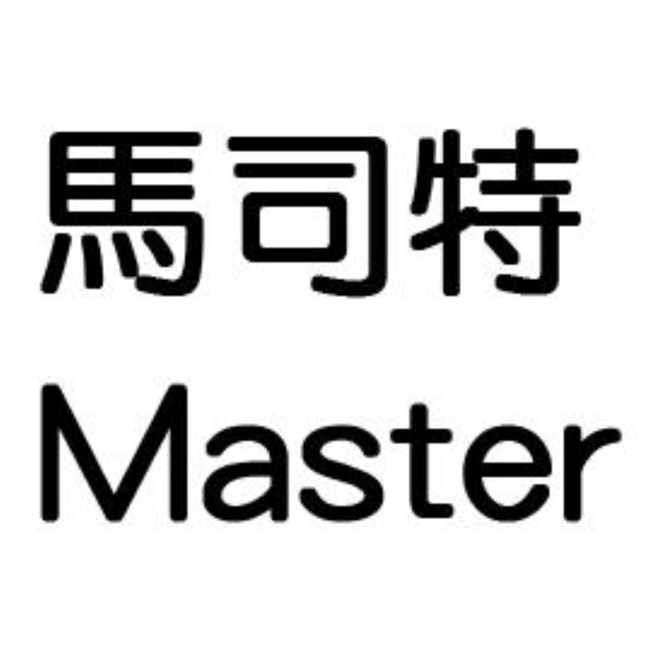 馬司特Master