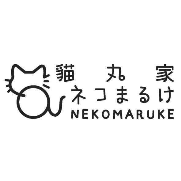 貓丸家ネコまるけNEKOMARUKE及圖