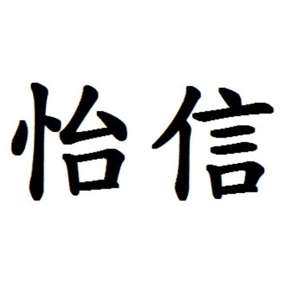 怡信