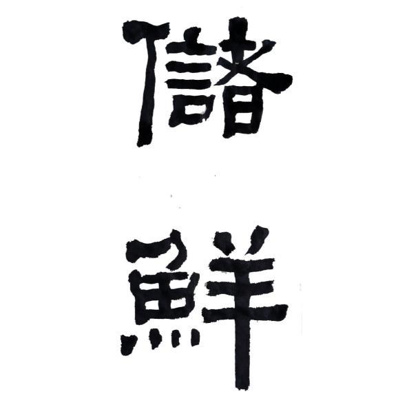 儲鮮