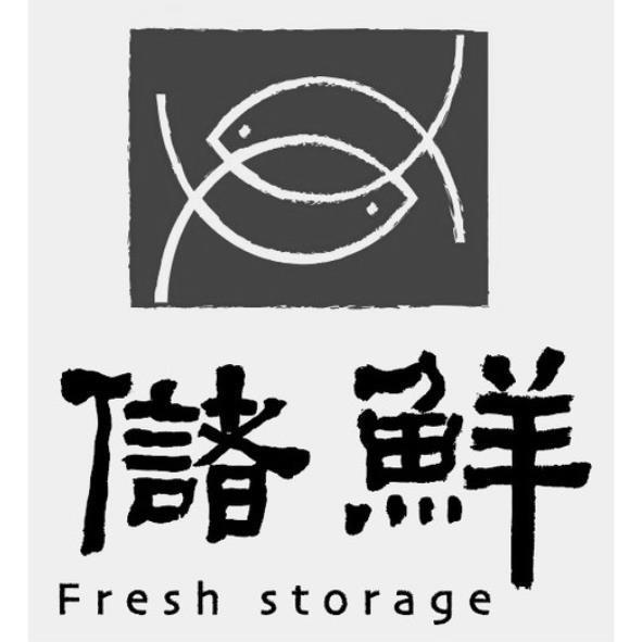 儲鮮Fresh storage及圖