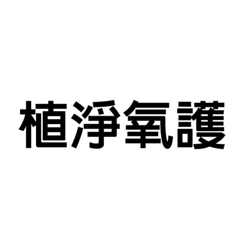 植淨氧護
