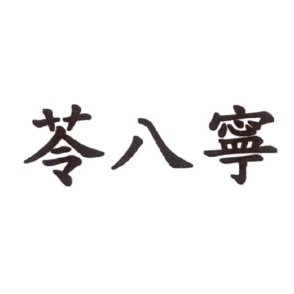 苓八寧