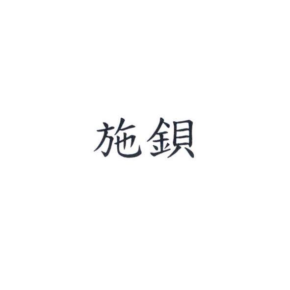 施鋇