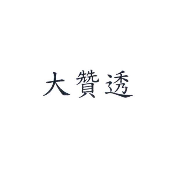 大贊透