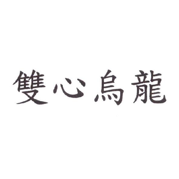 雙心烏龍
