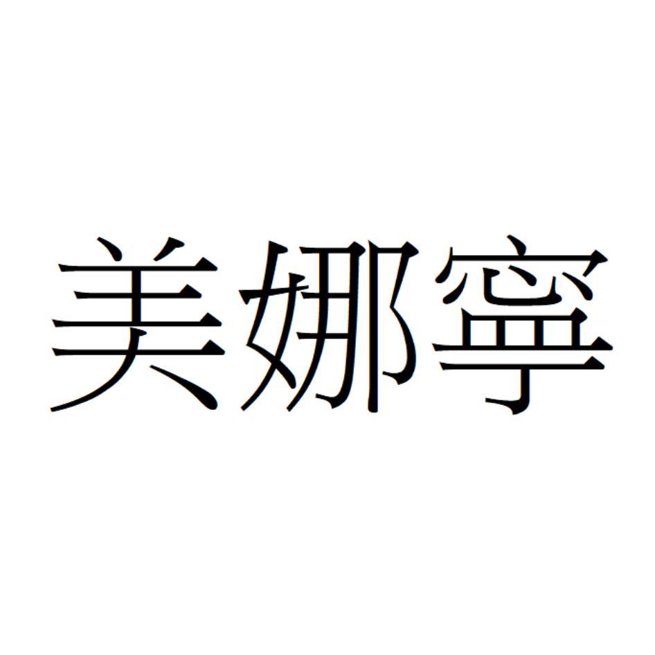 美娜寧