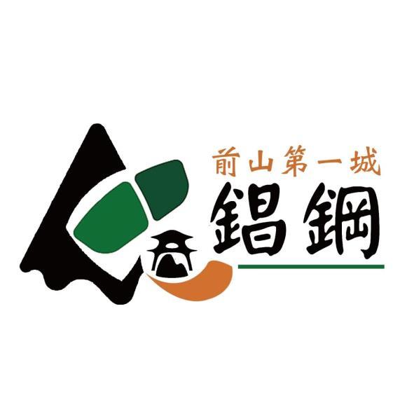 錩鋼前山第一城及圖