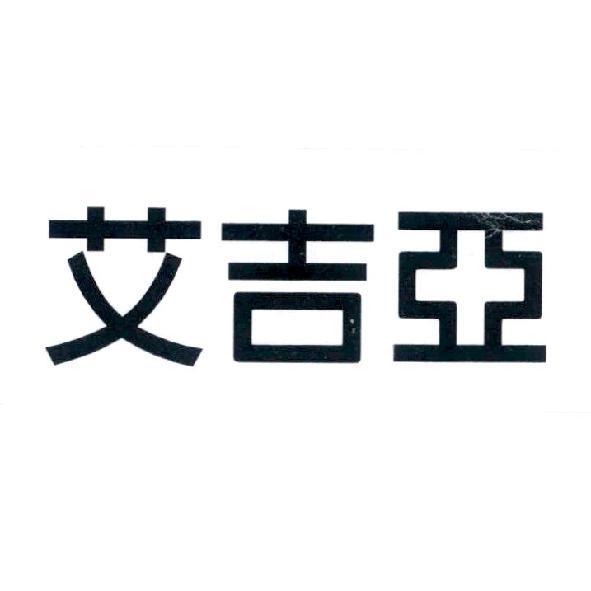 艾吉亞