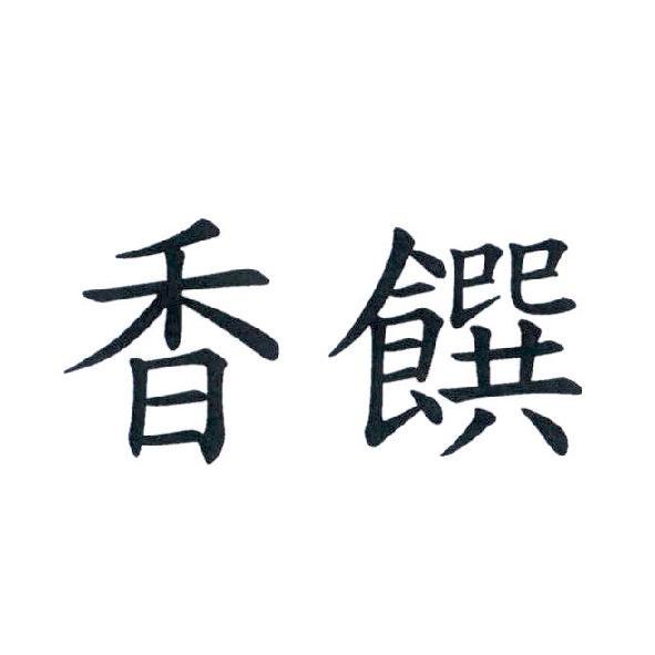 香饌