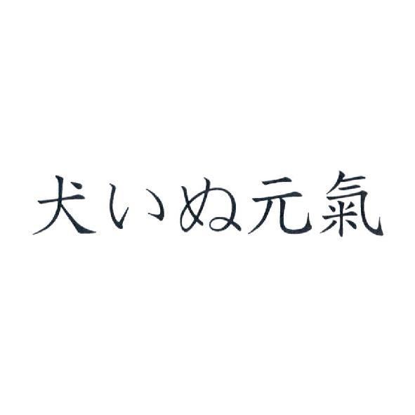 犬いぬ元氣