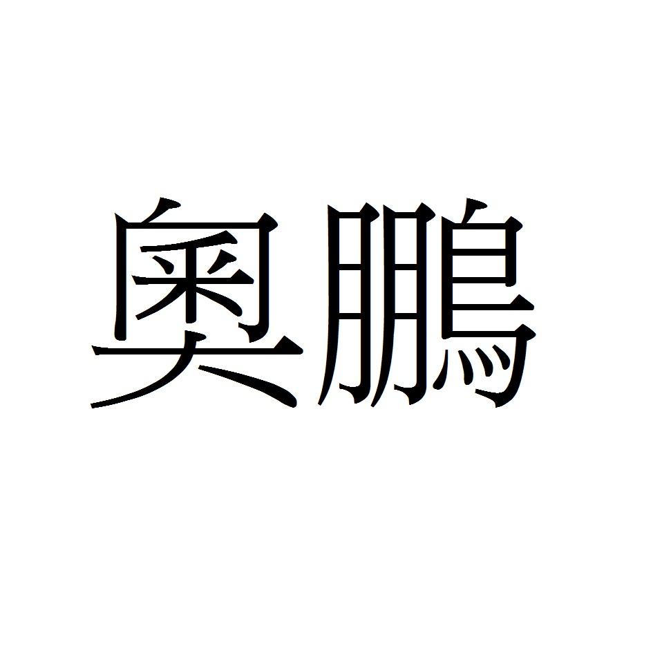 奧鵬