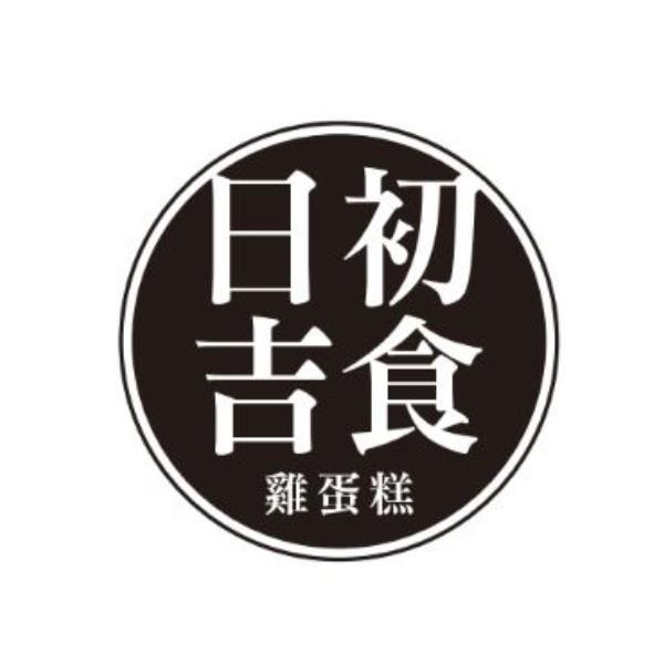 日初吉食雞蛋糕設計圖