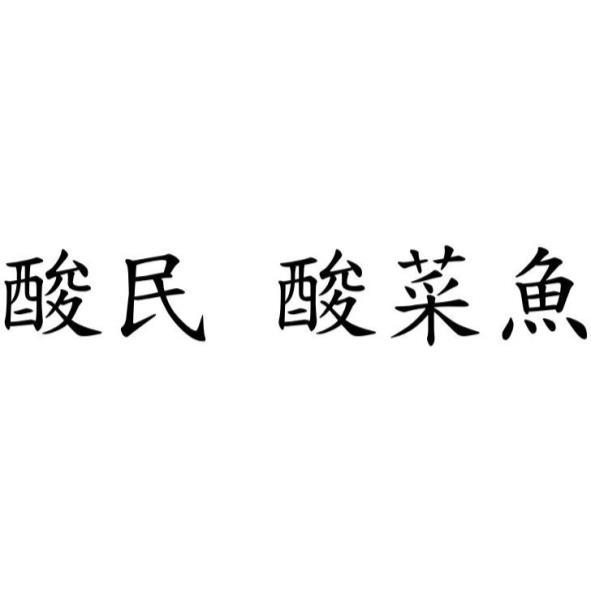酸民 酸菜魚