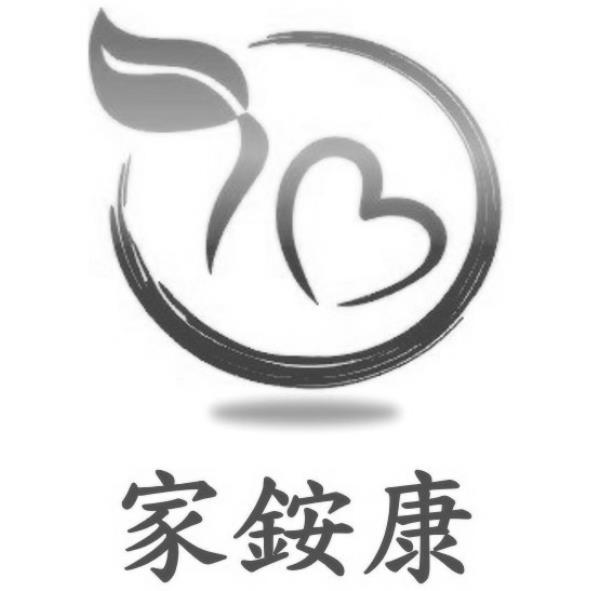 家銨康及圖