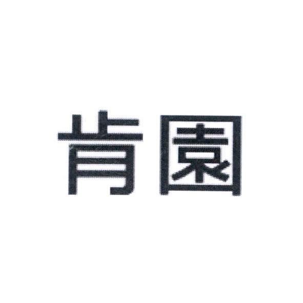 肯園