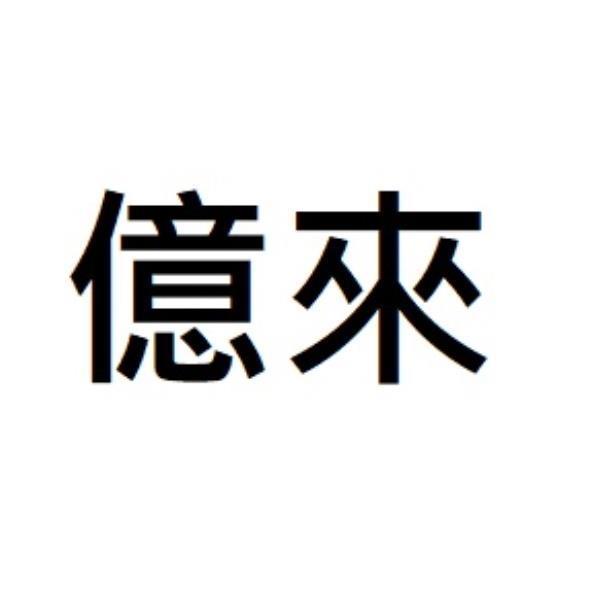 億來