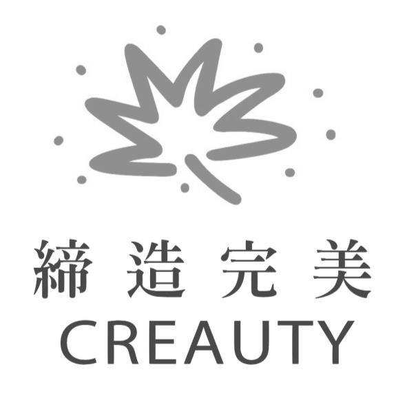 締造完美CREAUTY及圖
