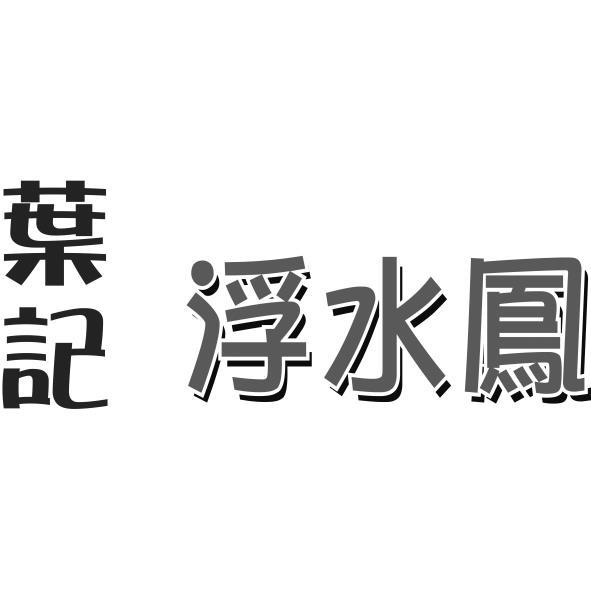 葉記浮水鳳