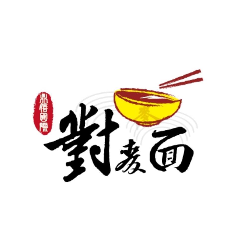 鼎膳國際對麥面及圖
