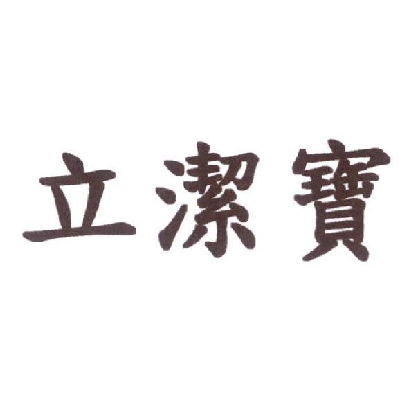 立潔寶