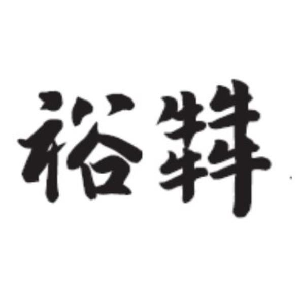 裕𤛭