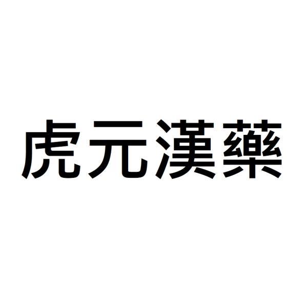 虎元漢藥