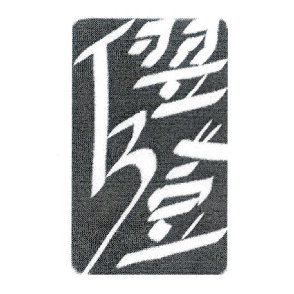 翌登及 TB 設計圖
