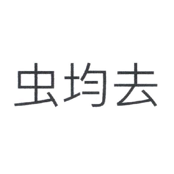虫均去